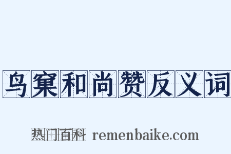 鸟窠和尚赞反义词是什么意思的图片